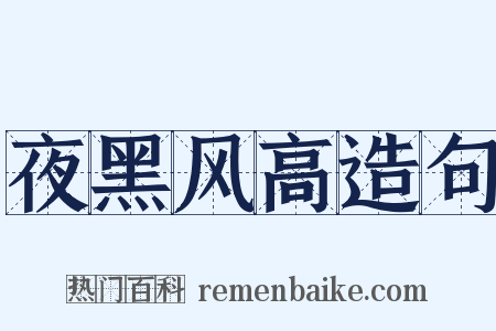 夜黑风高造句是什么意思的图片
